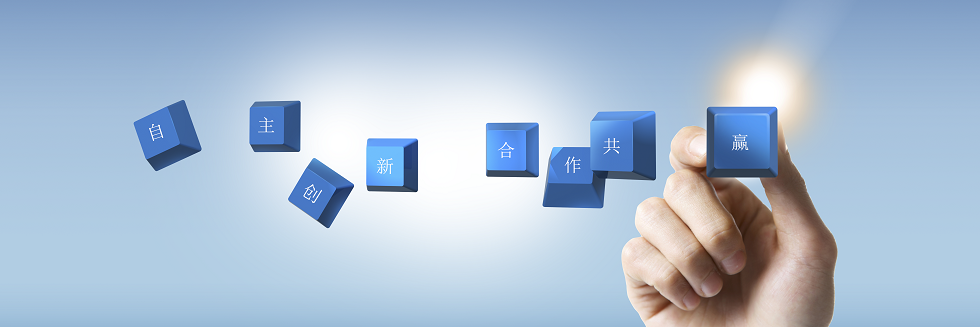 自主創(chuàng)新,合作共贏 自主創(chuàng)新,合作共贏